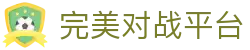 完美世界对战平台 - 移动官方入口